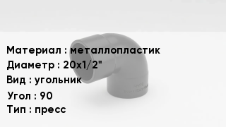 Отвод металлопластиковый металлопластик 20х1/2" угольник Угол:90 пресс